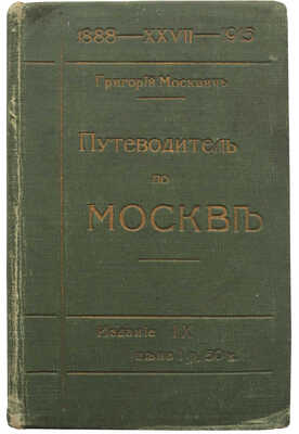 Москвич Г. Иллюстрированный практический путеводитель по Москве и окрестностям. Пг., 1915.